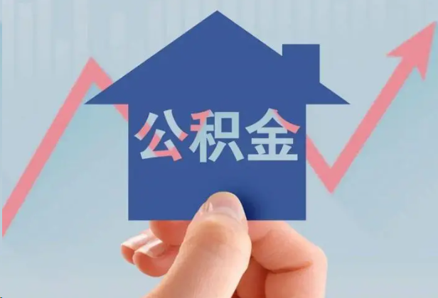 南平急用钱怎么提取公积金，提取条件是什么？