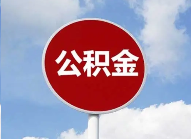 南平住房公积金提取需要满足的条件