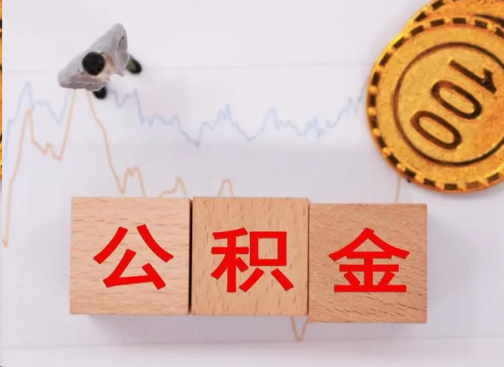 南平住房公积金提取流程