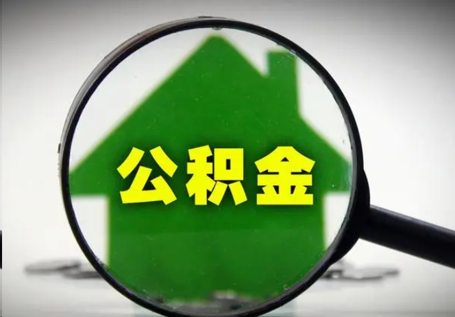 南平封存公积金代办提取注意事项