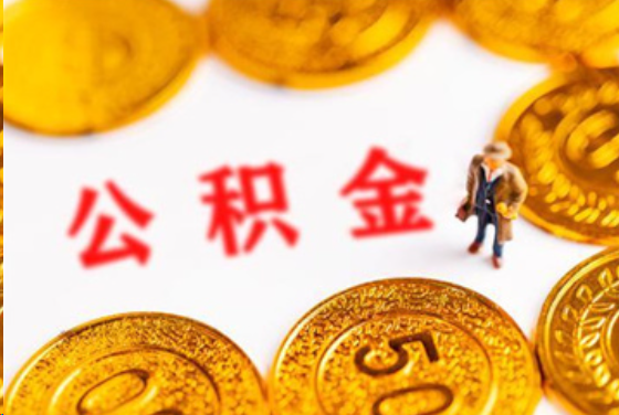 南平在职公积金提取条件
