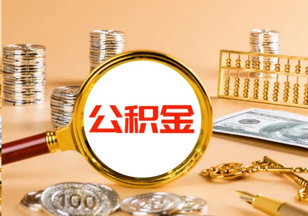 南平在职公积金提取需要哪些手续？
