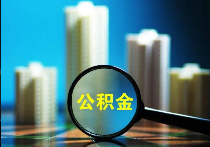 南平公积金提取常见的问题汇总