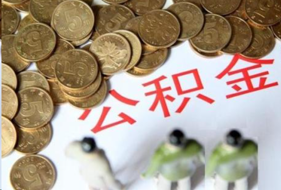南平在职公积金哪些情况可以提取