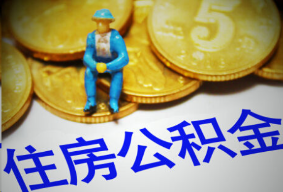 南平在职住房公积金提取申请流程