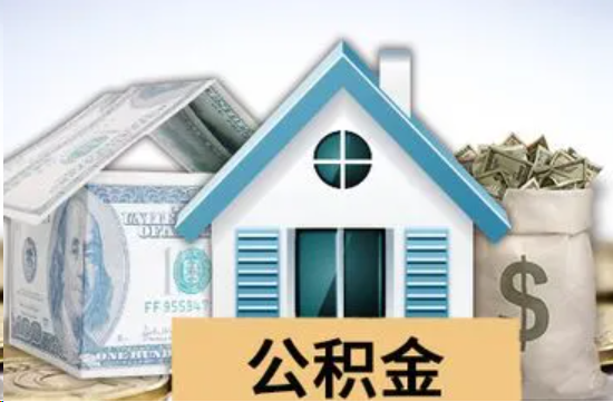 南平个人公积金代办提取的具体流程