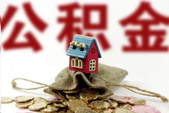南平在职与离职提取公积金哪个更方便？