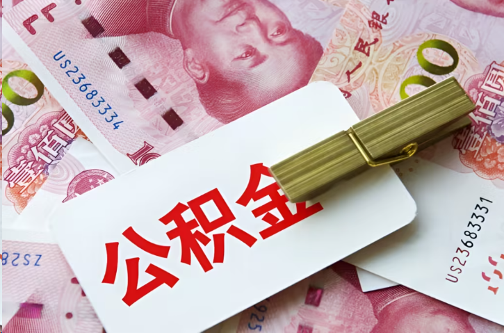 南平在职公积金代办提取条件详解
