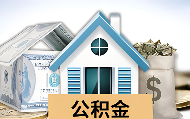 南平公积金被封存了怎么提取出来？
