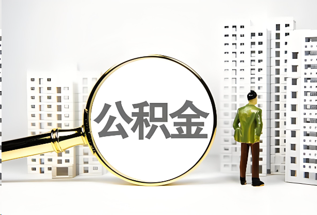 南平离职公积金提取的限制条件