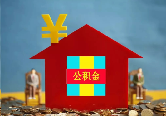 南平装修提取公积金可行吗？