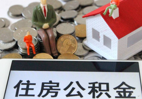 南平公积金在实际应用场景中的一些常见问题及解决办法