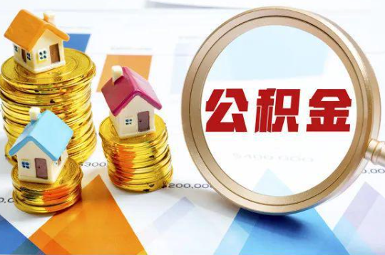 南平购买二手房可以提取住房公积金吗