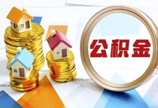 南平住房公积金取不出来有哪些情况?