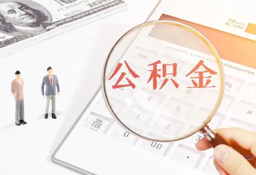 南平2025年住房公积金政策对房地产市场的影响分析‌