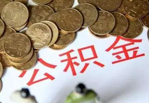 南平在职时提取了公积金离职的时候还能提取吗？