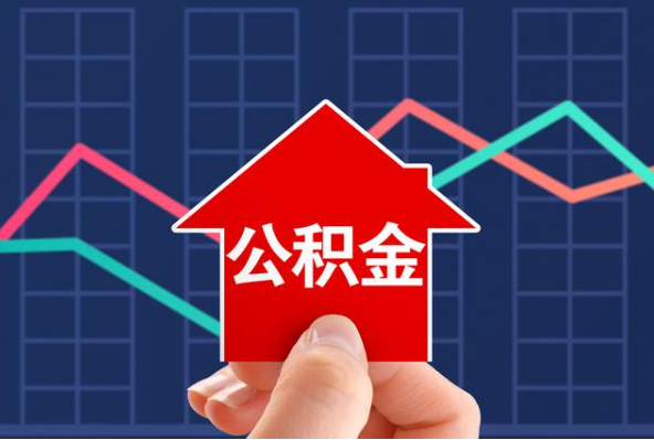 南平在职公积金代办过程怎么保护资金安全