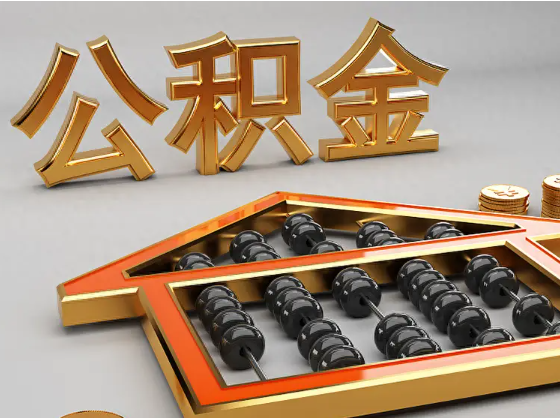 南平2025年住房公积金惠民属性的核心体现‌