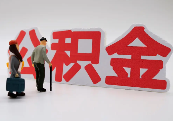 南平离职公积金需要离职多久后才可以提取？