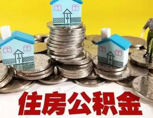 南平跨省怎么提取离职公积金？