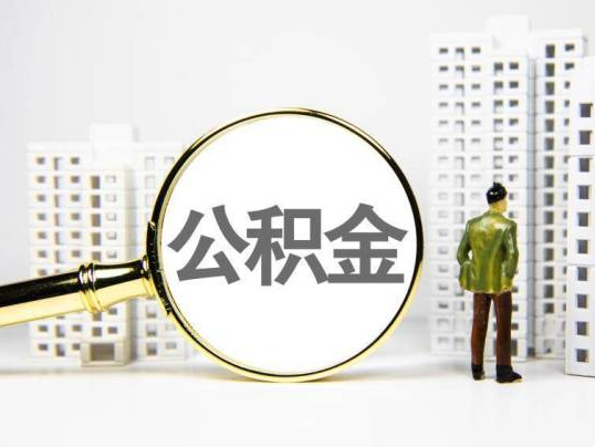 南平封存公积金提取多久可以到账？