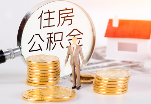 南平封存公积金提取需要准备哪些材料？