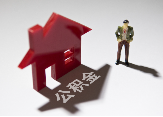 南平2025年4月最新公积金政策解读‌