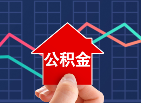 南平封存公积金能不能异地办理提取？