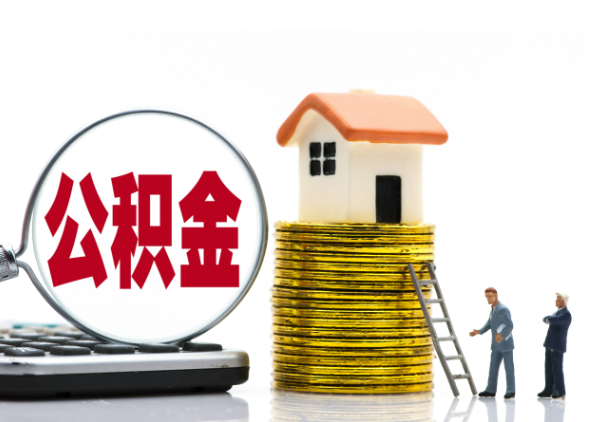 南平离职后公积金是停缴还是封存状态？