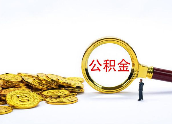 南平不同地区公积金提取的流程