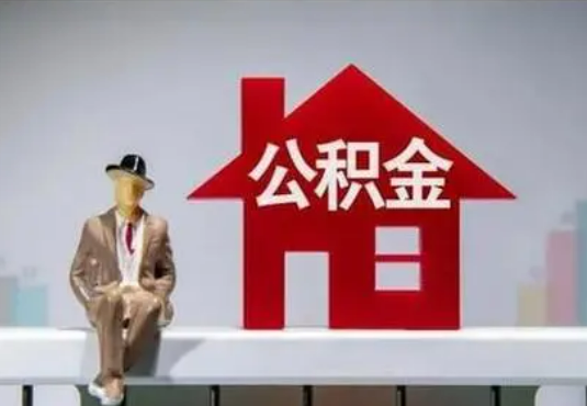 南平退休后如何提取住房公积金？