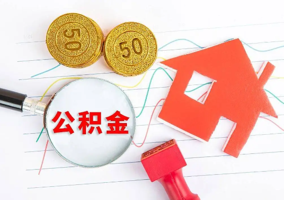 南平封存公积金代办可以提取几次？
