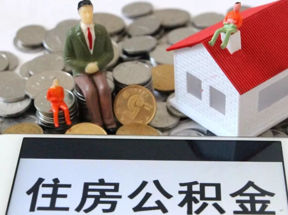 南平退休提取住房公积金需要满足的条件