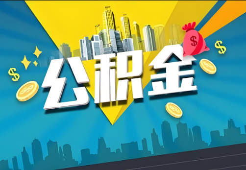 南平公积金账户被冻结了如何提取里面的余额？