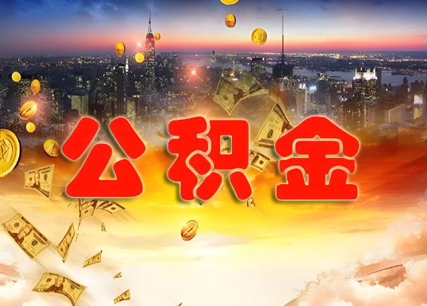 南平退休公积金代办提取可以异地办理吗？