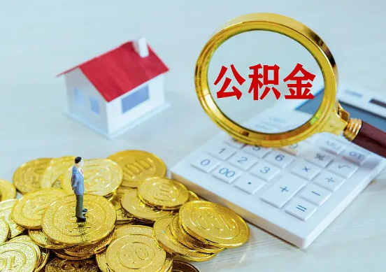南平住房公积金在职提取周期