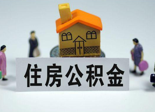 南平如何正确选择公积金代办机构？