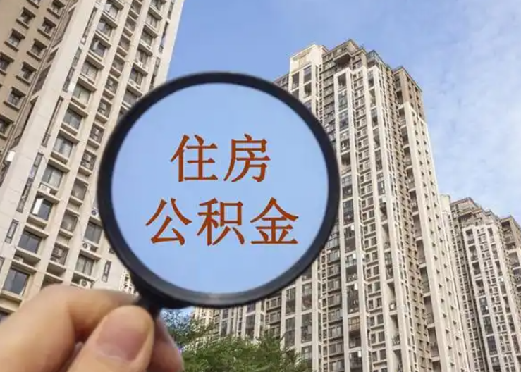 南平离职公积金封存后中途可以提取吗？
