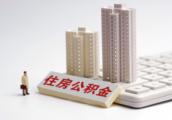 南平公积金代办提取可以吗？
