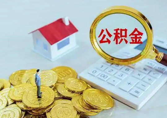 南平公积金新政对购房影响典型案例