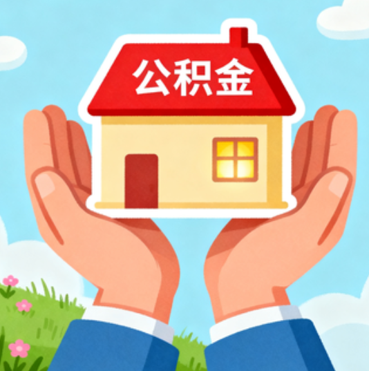南平公积金代办的“正确打开方式”：这4种情况下，找合规代办是真省心
