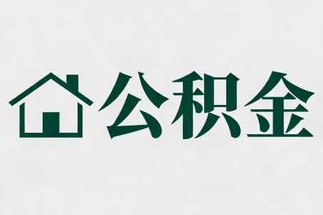 南平公积金新政密集