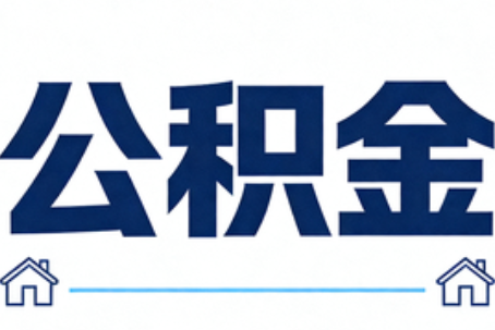 南平公积金代办行业迎规范化发展新阶段，合规服务成市场主旋律