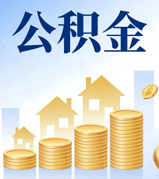 南平合规为上：新规下公积金提取的核心风险与规范化操作指引