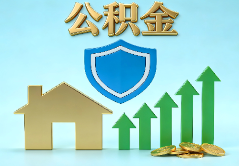 南平当前住房公积金提取条件分类指南与政策趋势