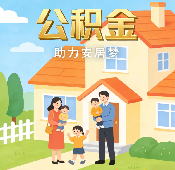南平公积金代办的5个意想不到的好处，第3个最实用
