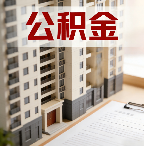 南平公积金代办服务适用业务类型