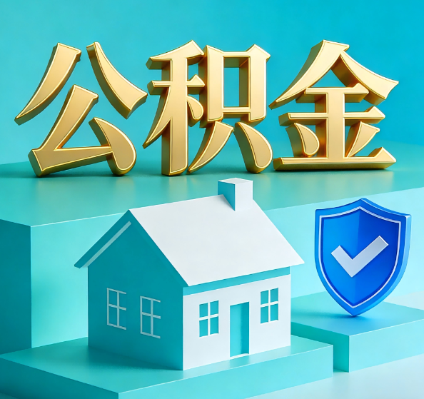 南平公积金代办全攻略