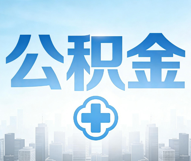 南平公积金代办，更适合哪些人？