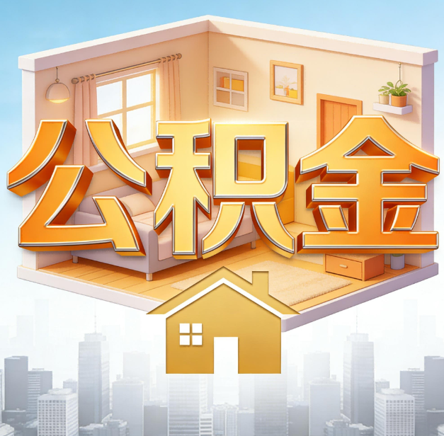 南平公积金代办：为您创造价值的专业桥梁